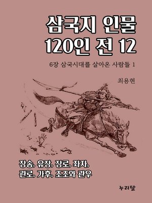 cover image of 삼국지 인물 120인전 12 (6장 삼국시대를 살아온 사람들 1)